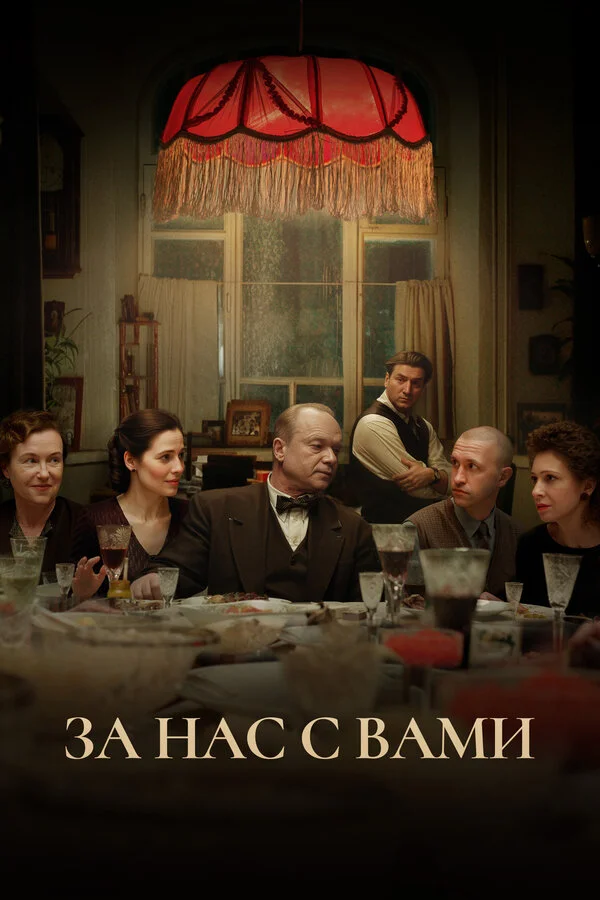 За нас с вами - постер фильма